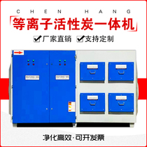 Plasma activated carbon all-in-one machine professional treatment of industrial fume odor exhaust gas treatment purifier equipment Chenhang