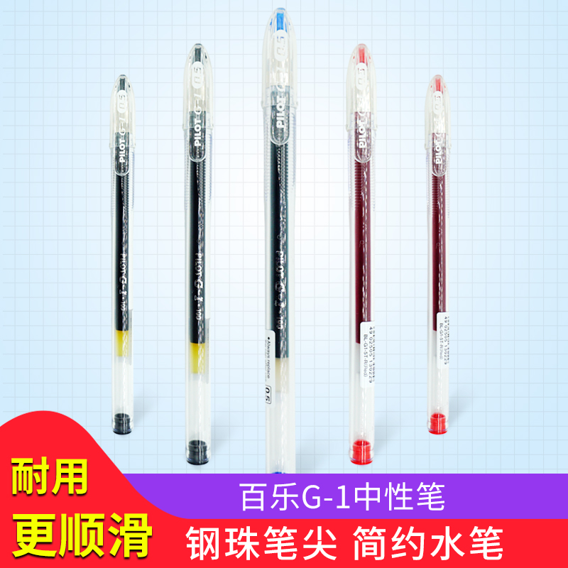 日本PILOT百乐G-1速干中性笔简约透明杆学生大容量考试专用水笔办公签字