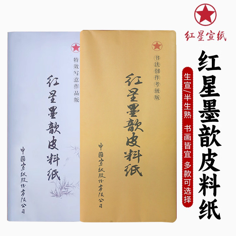 红星净皮宣纸-红星净皮宣纸促销价格、红星净皮宣纸品牌- 淘宝