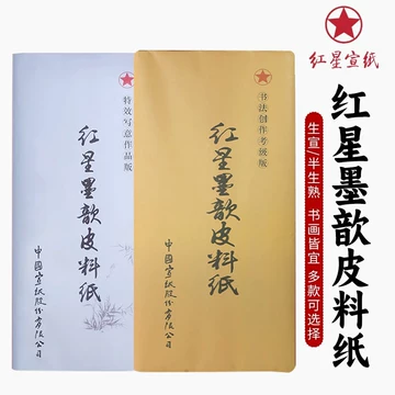 红星墨歆皮料纸-红星墨歆皮料纸促销价格、红星墨歆皮料纸品牌- 淘宝