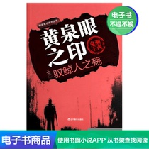 The Seal of the Yellow Spring Eye 2:The War of the Whalers Xiangxi Ghost King Literature self-operated e-book