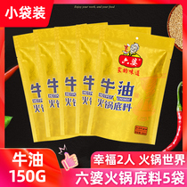 Liupoo butter hot pot base 150g * 5 Sichuan specialty Malatang Chengdu hot pot seasoning dormitory small package