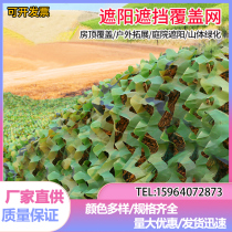 Anti-aerial camouflage net Camouflage net shading net Outdoor shading net Green anti-counterfeiting net Cover cloth Sun protection net