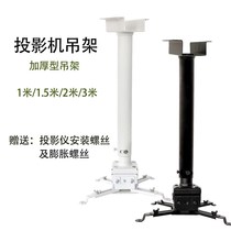  Projector bracket Wall-mounted ceiling ground projection shelf Universal universal projector hanger BenQ hanger