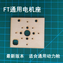 FT motor base flitetest universal motor base 3mm basswood plate high precision laser cutting