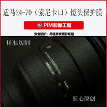 Sigma 24-70mm (Sony bayonet) lens protection film Lens protection skin precision cutting