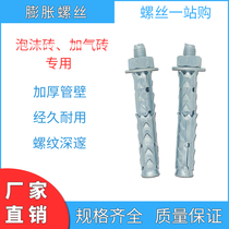 Aerated block brick foam lightweight brick wall porous brick special expansion screw fish scale expansion bolt tube pull explosion screw