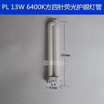  PL-13W6400 Hershey Da HSD990 universal white square four-needle fluorescent energy-saving eye protection table lamp lamp