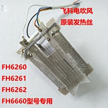 Feike hair dryer FH6260FH6261FH6262FH6660 heating wire heating head new original accessories
