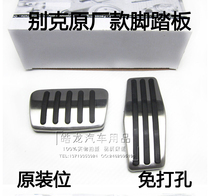 Buick New Jun Wei new LaCrosse Cruze Malibu Yinglang Weirang Ankewei modified accelerator brake pedal