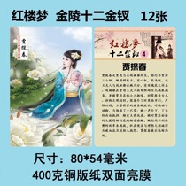 Dream of the Red Chamber Jinling Twelve Card Sets Cards 12