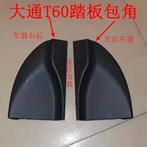 Applicable to SAIC Datong T60T70 pickup truck modification original direct sales Special pedal corner leather strip bracket New