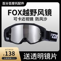 FOX goggles Motorcycle helmet Outdoor goggles Off-road riding wind and dust myopia anti-fog glasses fox