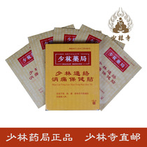 Shaolin Temple paste Shaolin Pharmacy Muscle and bone Tongluo pain relief paste Waist paste Sprain special bruise paste Old injury