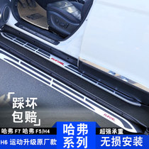 Haval h6coupe pedal Sports upgraded f7x original Harvard h4m6 new h6f5 modified side pedal