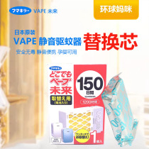 Japanese native vape future mosquito repellent replacement core 150 days portable ultrasonic anti-mosquito repellent