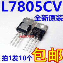 Brand new original imported L7805CV three-terminal voltage regulator TO220 (10pcs 7 yuan)