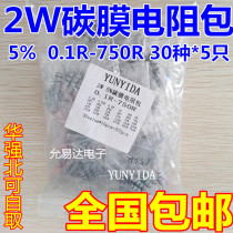 Component package 2W carbon film resistance package 0 1 ohm-750 Ohm common resistance 30 kinds 5