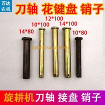 Lianyungang Nanchang Haofeng Kaiyuan rotary tiller knife shaft flower keyboard pin 12*100 10*100 14*100