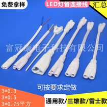 T5T8 cable double plug LED fluorescent tube bracket adapter light box corner extension power cable