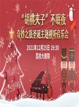 (Nanjing)“The Nutcracker”Sleepless Night-Wonderful Journey Christmas Theme Audio-visual Concert