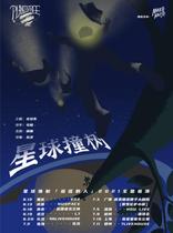 (Hangzhou Station) The planet hits the treeThe Liar2021 National Tour LVH