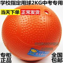 Special inflatable solid ball for the entrance examination 2kg for primary and secondary school training standard game ball 2KG