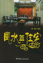 (Genuine Book) Feng Shui and Residential Yu Yi Edited by China Building Materials Industry Press