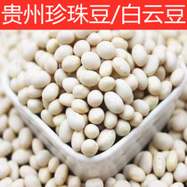 Guizhou Qianxi specialty small white cloud bean cypress bean white poplar bean rice white kidney bean rice small white bean pearl bean 1kg