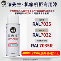 Raul RAL7035 light gray self-spray paint 7032 egg lime 7035R Weitu cabinet paint distribution box paint Mr.