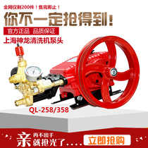 Shanghai Shenlong QL-258 358 type high pressure cleaning machine pump head 258 358 type three cylinder piston pump car washing machine