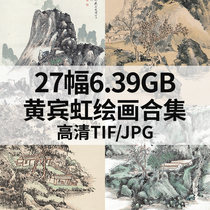 Huang Binhong Painting Collection 27 6 39G High Definition Electronic Chinese Painting Ink Landscape Flower Bird Landscape Material