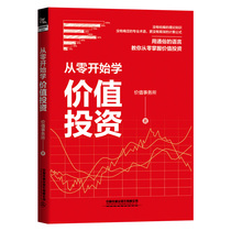 From scratch value investment value firm stock investment investment financial management A- share finance from zero master value investment entry book Practical Manual Small White to master stock income speculation China railway out