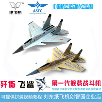 Liu Winter Paper Aircraft Model Drawings Annihilation 15 Flying Shark Simulation Aircraft Carrier of the Ship Points race National flying North J15