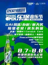 (Yinchuan Station) 2021 Lebao Kai Music Festival