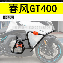 Suitable for spring wind GT400GT400GT650 bumper guard modification accessories Fall rubber surround guard