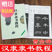 Cao Quanbei Han Li official calligraphy tutorial copybook children students adult beginner beginner brush calligraphy school calligraphy training class