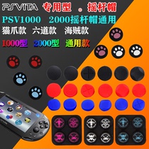 PSV10002000PSVita rocker cap button cap silicone rocker protective sleeve six-way reincarnation PSV accessories