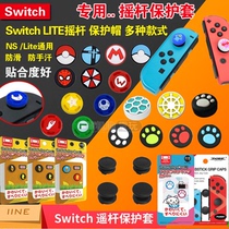 Switch handle key cap rocker cap switch protective cap NS silicone cap silicone cap booster cap