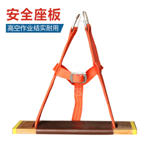 High-altitude safety seat plate hanging plate widened outer wall cleaning rope skateboard outdoor installation high-altitude wear-resistant sling seat plate