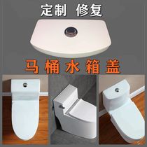 Toilet water tank cover customized universal toilet water tank according to water cover accessories to repair ceramic toilet flushing tank cover