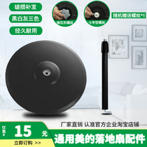 Fan base Floor universal floor fan accessories Midea electric fan Fixed vertical electric fan chassis universal type