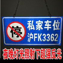 Private car space hanging license plate special parking space listing Please do not occupy the private garage license plate of no parking license plate community