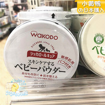 Japan original Wakodo talcum powder Dust-free moisturizing baby prickly heat powder for sensitive skin with puff