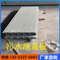 Glass fiber reinforced plastic cover sewage pool cover reservoir cover drainage ditch cover non-slip flat sedimentation tank cover