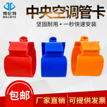 Central air conditioning pipe buckle hanging code installation 8mm screw copper pipe lifting card breathable cap fresh wind Bo width sub-second accessories