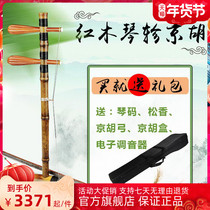 Redwood piano Zhen Jinghu professional bamboo musical instrument Jinghu Xipi big two yellow GFDC tone custom delivery accessories