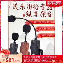 Eno pickup guqin loudspeaker guzheng pickup Huqin speaker stage performance erhu special audio