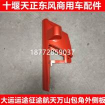 Original Hubei Grand Canal Canal journey journey cab corner outer side plate Dongfeng Yuhu cab corner outer side plate