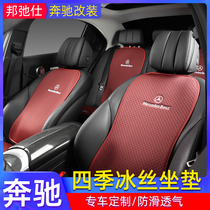 Benz cushion ice silk A200C260E300L GLB200 GLE GLC260L in the inner seat sleeve of the car